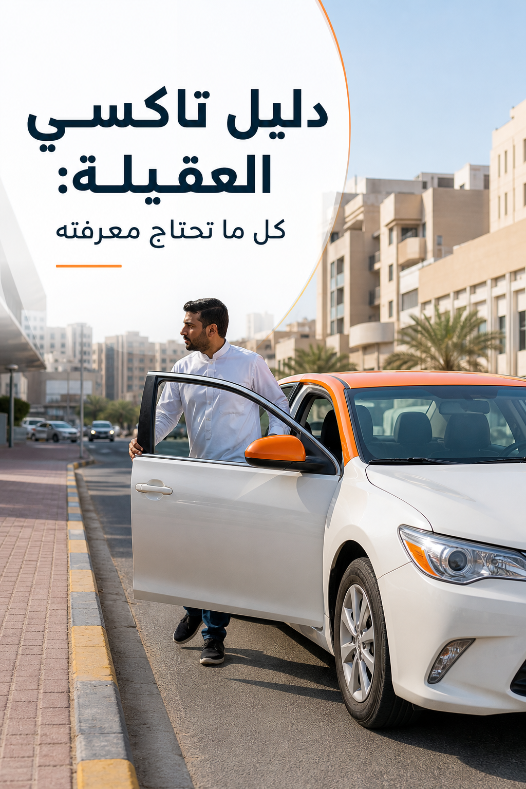 تاكسي العقيلة في العقيلة
