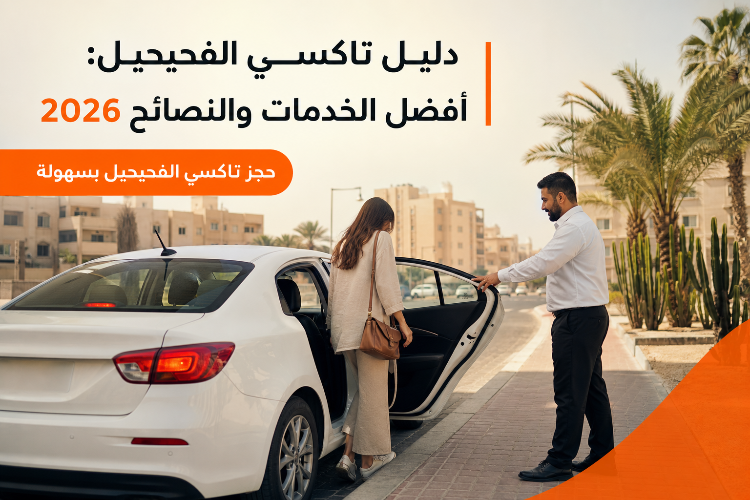 صورة واقعية لسائق تاكسي يفتح باب السيارة أمام عميل في أحد شوارع الفحيحيل، تظهر خلفية المدينة وأشجار الصبار، إضاءة نهارية
