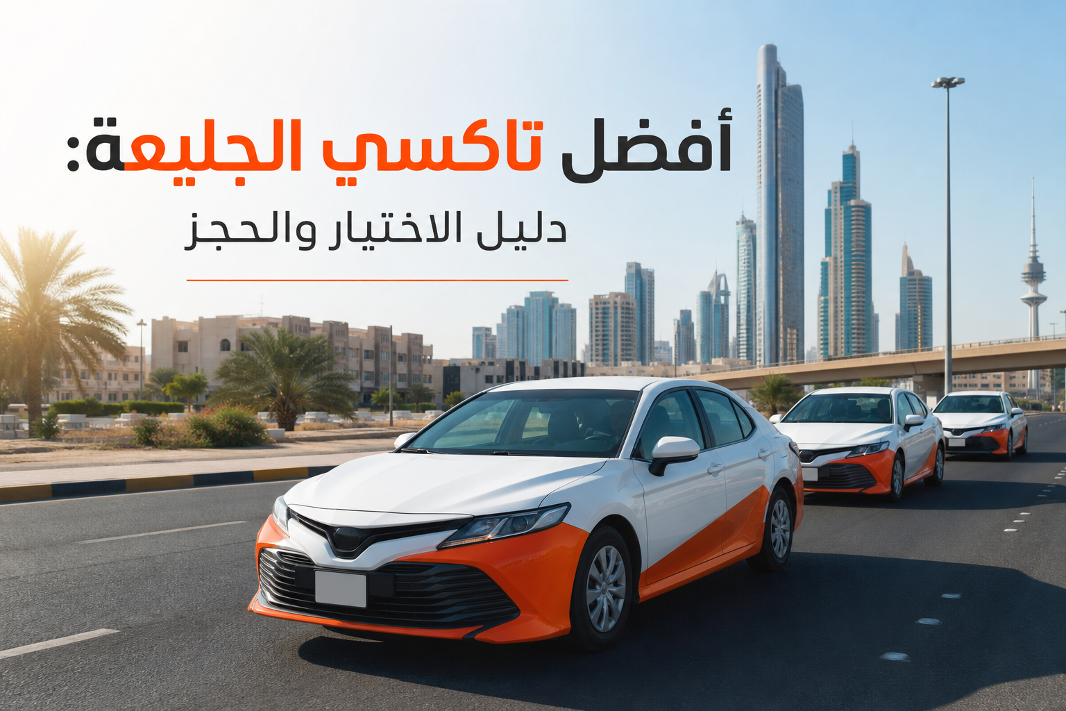 "تاكسي الديرة أسطوله في الجليعة"