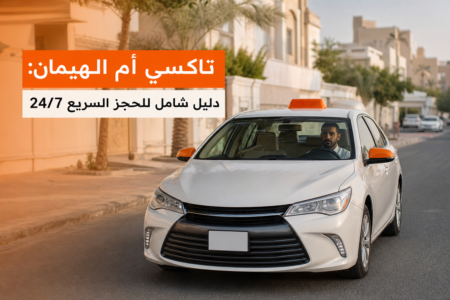 تاكسي أم الهيمان على الطريق في الكويت