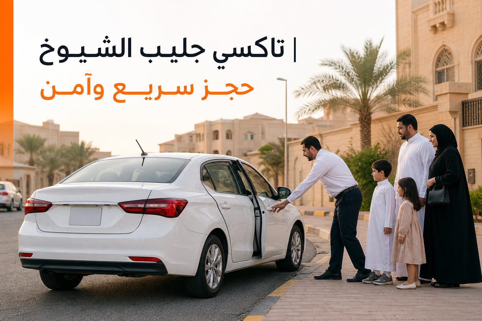 تاكسي جليب الشيوخ حجز سريع وآمن