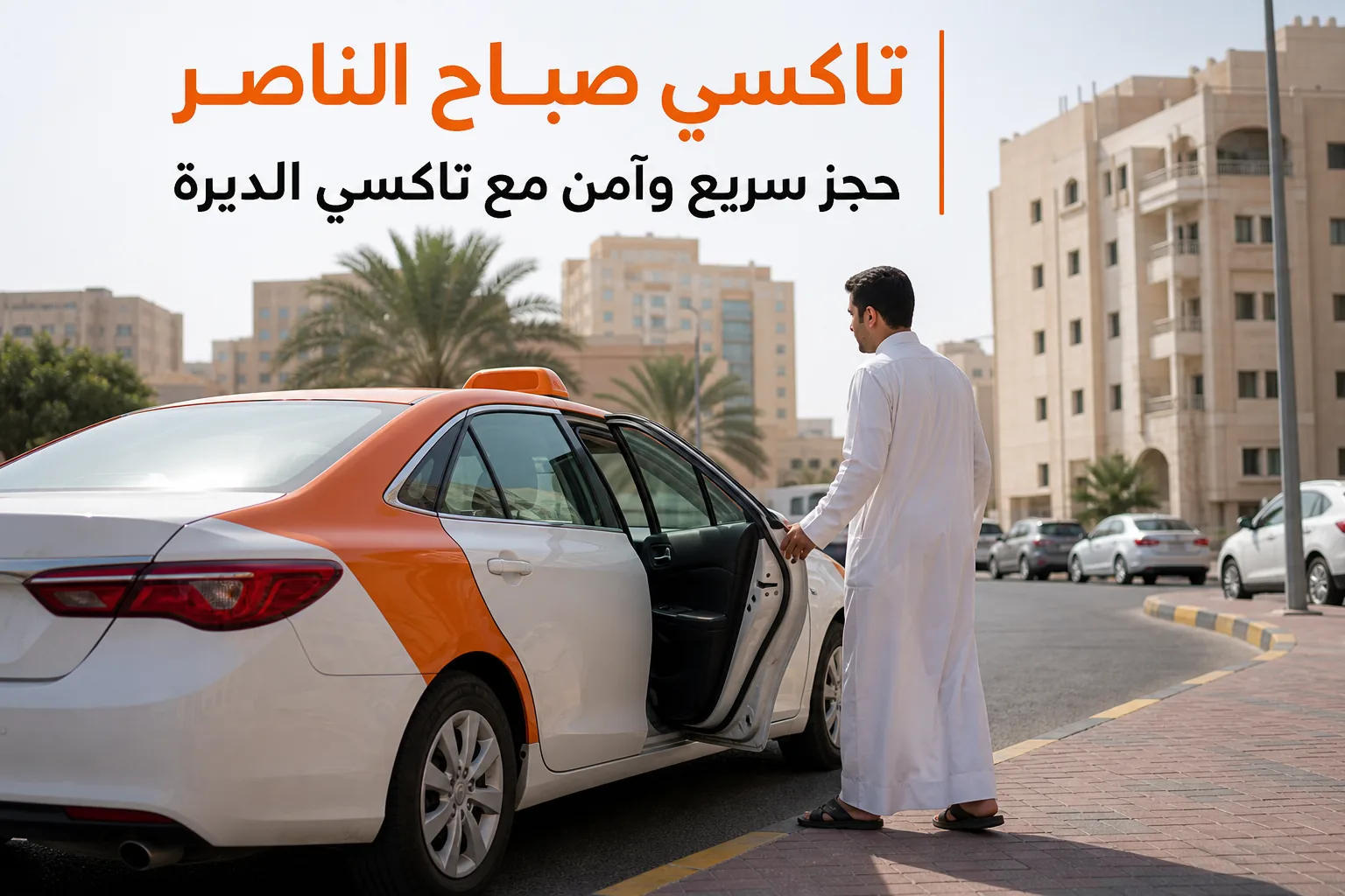تاكسي صباح الناصر حجز سريع في الكويت