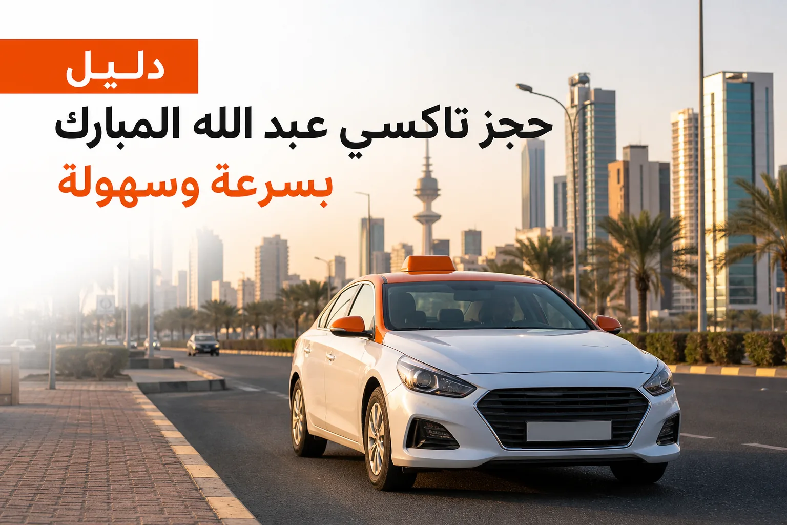 تاكسي عبد الله المبارك في الكويت