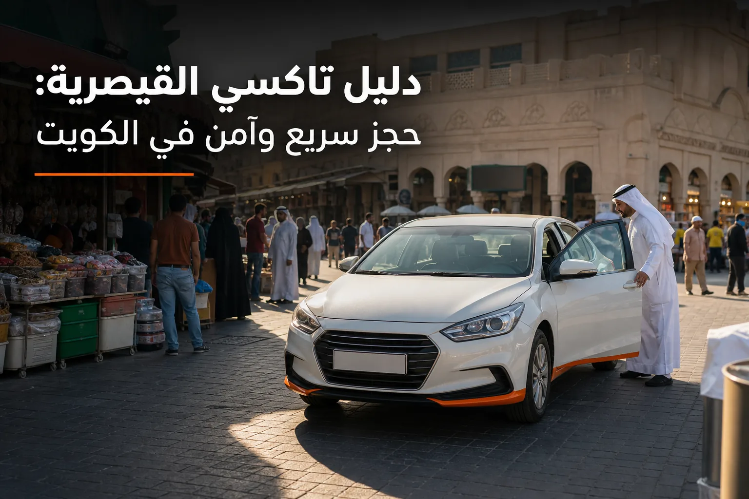 تاكسي القيصرية في سوق الجهراء