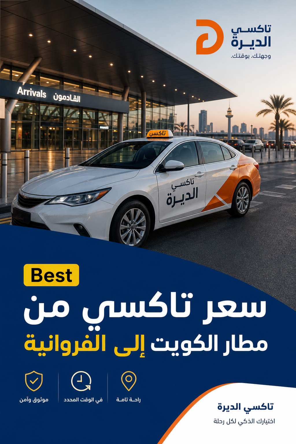 A photorealistic image prompt for a Kuwait airport taxi scene, showing a modern sedan with warm orange branding waiting outside the arrivals area. Alt: تاكسي الديرة في المطار إلى الفروانية.