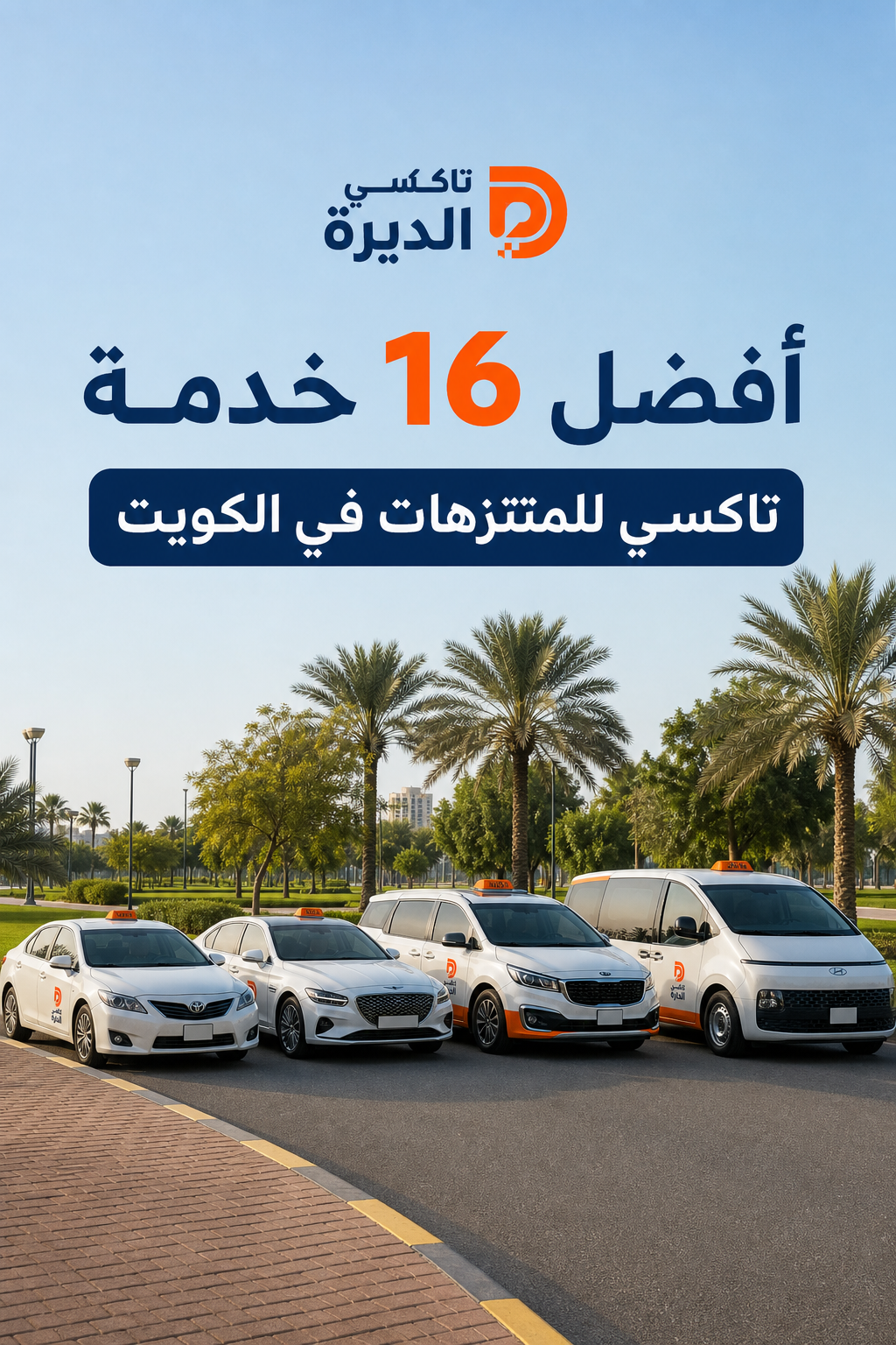 A realistic photo of a modern taxi fleet parked near a popular Kuwait park, showing a variety of vehicle types, with clear sky and green park background. Alt: تاكسي الديرة أسطول سيارات في الكويت
