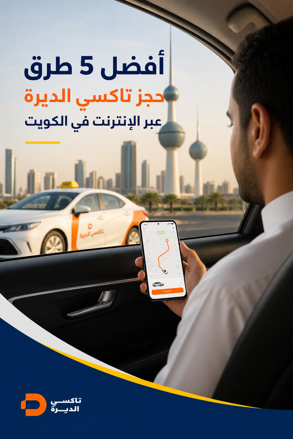 صورة واقعية لشخص يستخدم هاتفًا ذكيًا في سيارة تاكسي في الكويت، مع خريطة على الشاشة تظهر مسار الرحلة، وشارع كويتي في الخلفية. Alt: تطبيق حجز تاكسي الديرة على الهاتف في الكويت