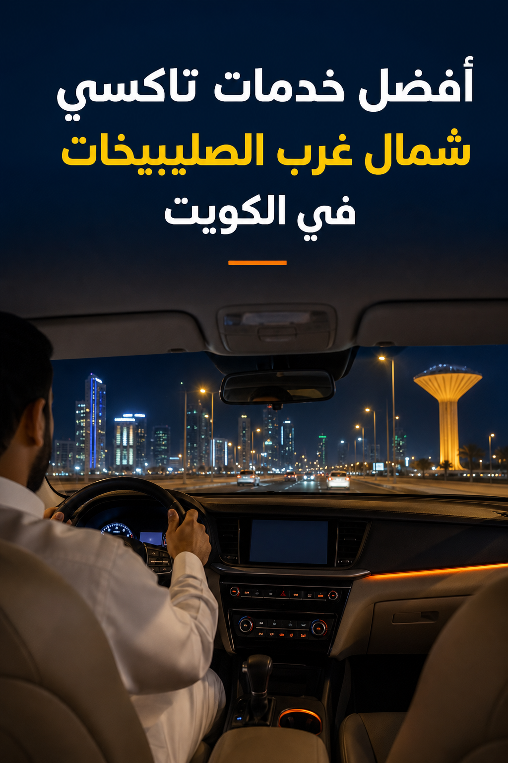 A realistic scene of a modern taxi driving through شمال غرب الصليبيخات at night, showing city lights and a comfortable interior. Alt: تاكسي شمال غرب الصليبيخات 24 ساعة