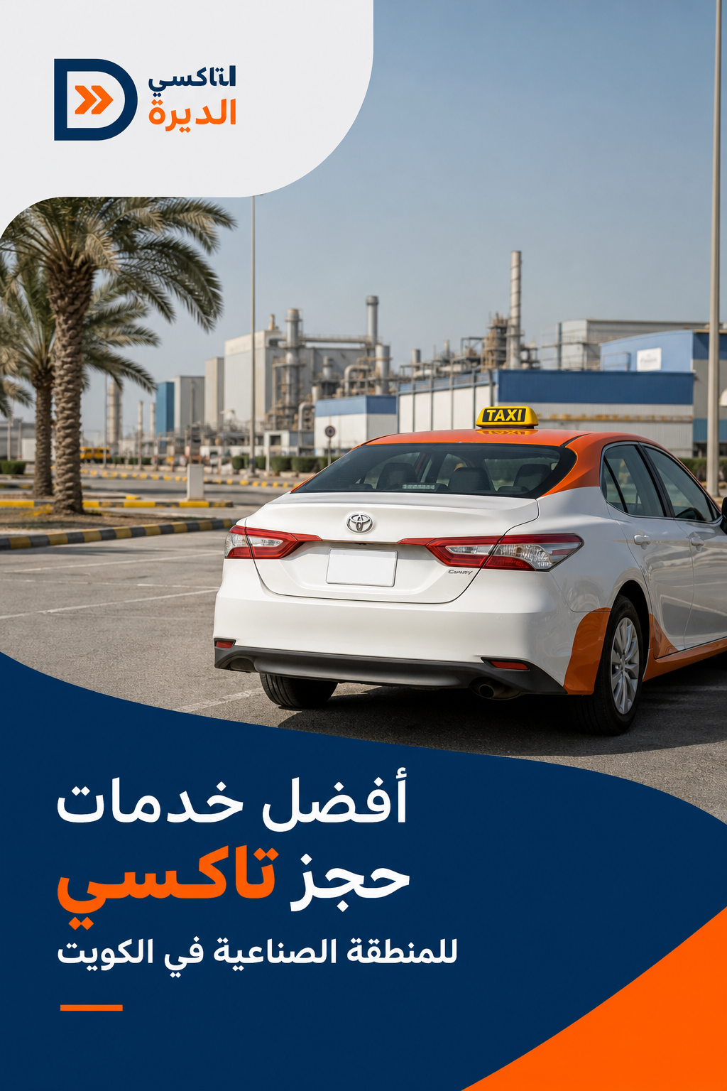 A photorealistic image related to أفضل-خدمات-حجز-تاكسي-للمنطقة-الصناعية-في-الكويت. Alt: أفضل-خدمات-حجز-تاكسي-للمنطقة-الصناعية-في-الكويت