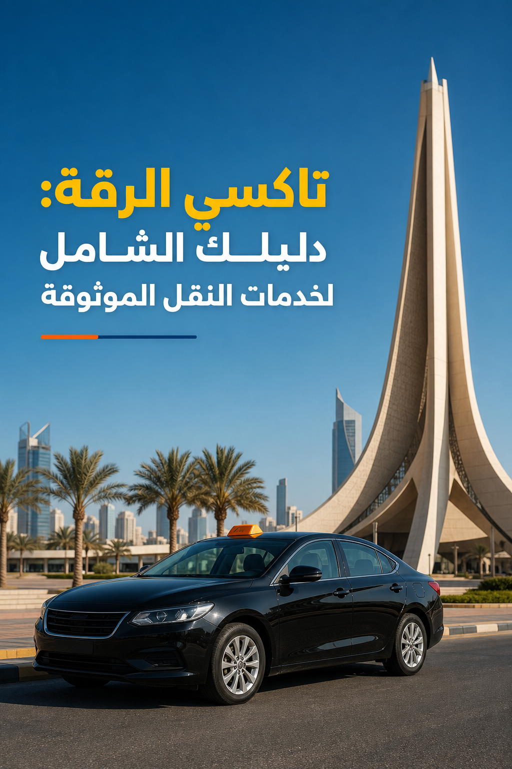 صورة واقعية لسيارة تاكسي حديثة (سيدان سوداء) واقفة أمام معلم في منطقة الرقة بالكويت، مثل برج التحرير، في وضح النهار. Alt: تاكسي الرقة الحديث من تاكسي الديرة أمام برج التحرير