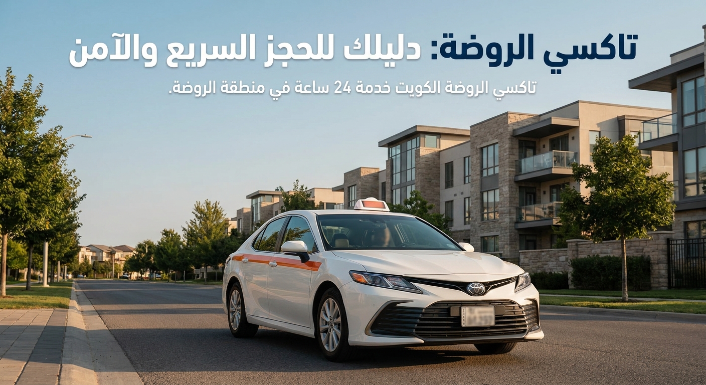 A real taxi car driving through a residential street in Al Rawda, Kuwait, with modern apartment buildings visible in the background. The car is clean and professional-looking, captured in natural daylight with warm tones. Brand accent color #FF6B00 appears subtly on the car signage. Alt: تاكسي الروضة الكويت خدمة 24 ساعة في منطقة الروضة