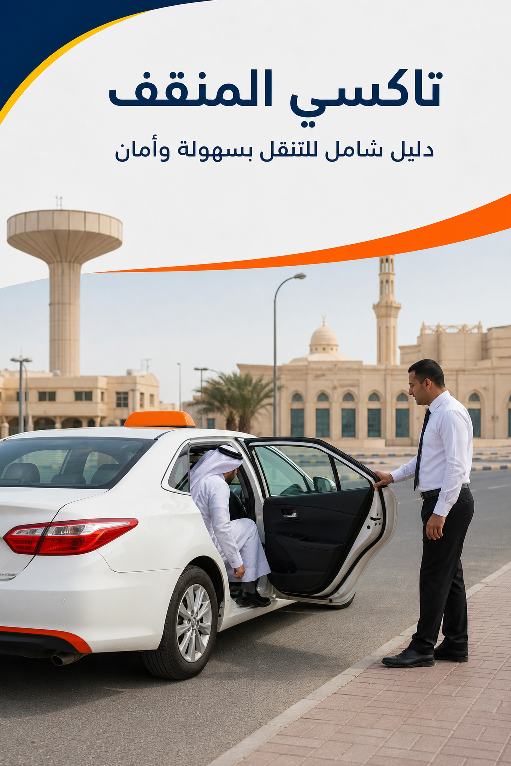 صورة واقعية لسيارة تاكسي نظيفة واقفة أمام معلم في منطقة المنقف بالكويت، مع سائق محترف يفتح الباب لراكب. Alt: حجز تاكسي في المنقف مع سائق محترف