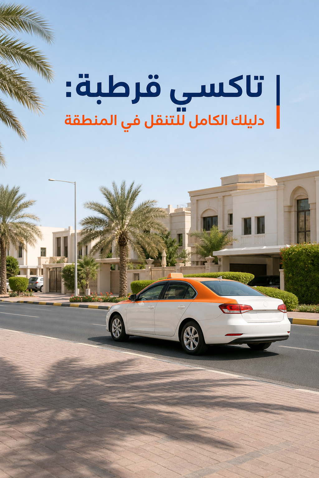 A real daytime street scene in a residential Kuwaiti neighborhood with modern villas, wide paved roads, palm trees lining the sidewalk, and a clear blue sky. Brand accent color #FF6B00 visible on a taxi passing by. Alt: تاكسي قرطبة في منطقة قرطبة الكويت