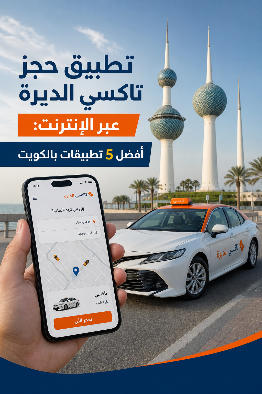 A realistic photo of a modern taxi from Al-Deira in front of the Kuwait Towers, with a smartphone showing the booking app interface. Alt: تطبيق حجز تاكسي الديرة على الهاتف مع سيارة تاكسي أمام أبراج الكويت