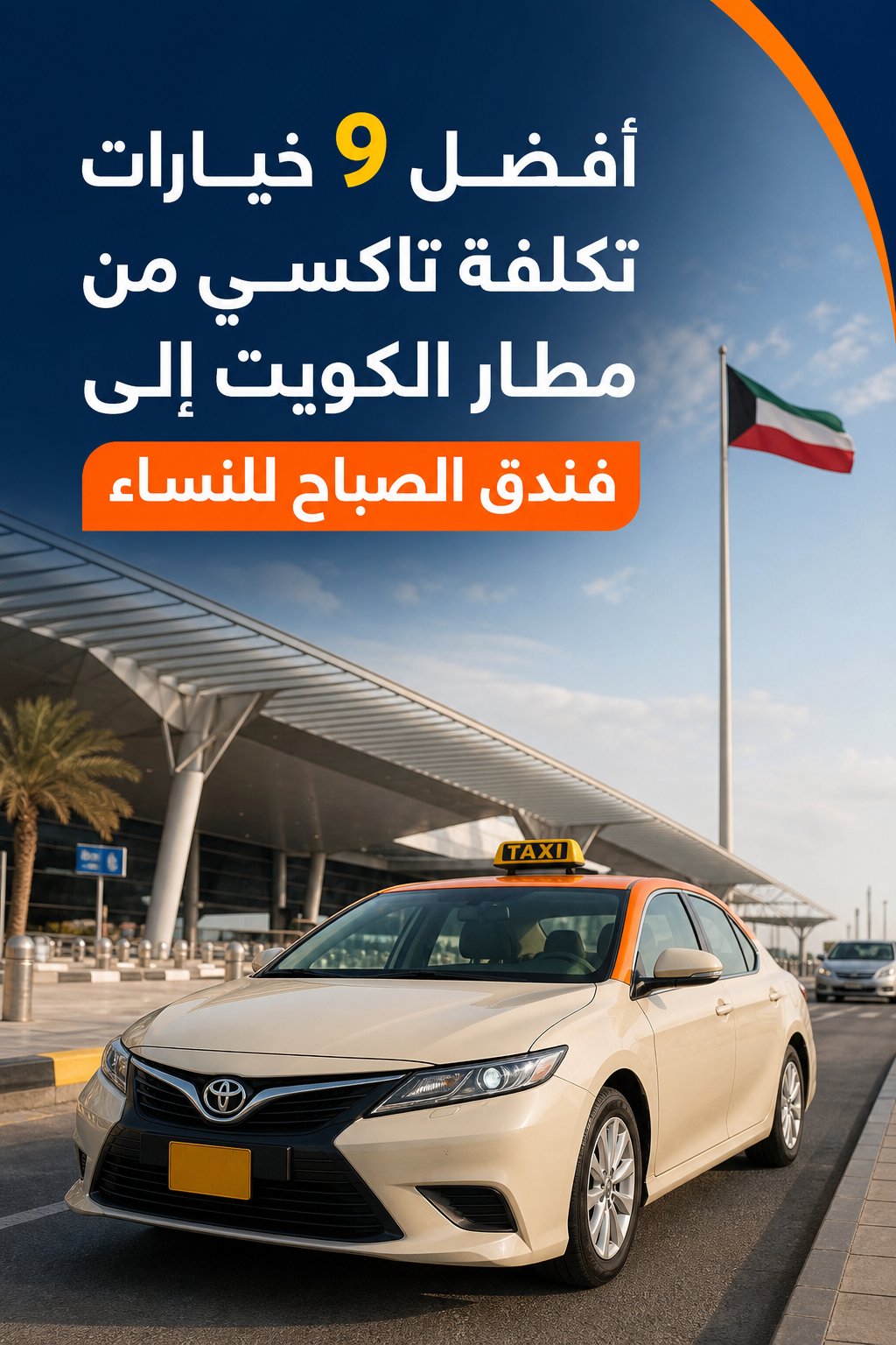 A photorealistic image related to تكلفة-تاكسي-من-مطار-الكويت-إلى-فندق-الصباح-للنساء. Alt: تكلفة-تاكسي-من-مطار-الكويت-إلى-فندق-الصباح-للنساء