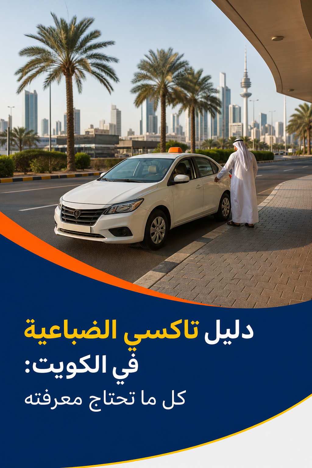 A realistic street scene in Al-Dhabaa area of Kuwait, showing a small taxi pulling up to a curb, with palm trees and city buildings in the background. Alt: تاكسي الضباعية في الكويت