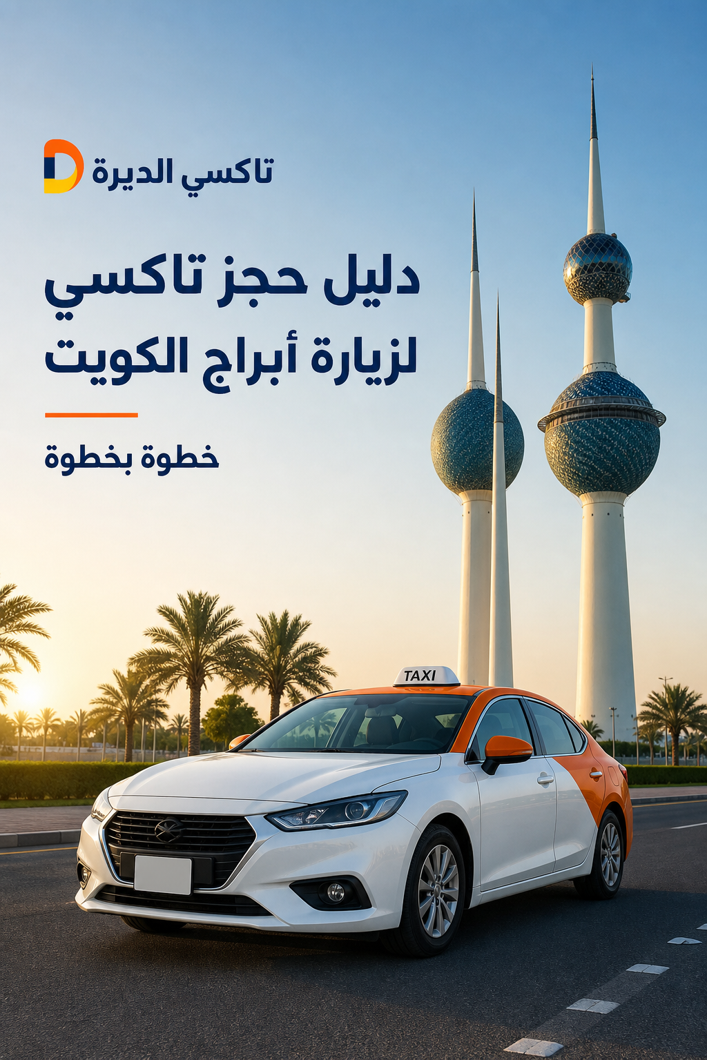 A photorealistic image related to دليل-حجز-تاكسي-لزيارة-أبراج-الكويت-خطوة-بخطوة. Alt: دليل-حجز-تاكسي-لزيارة-أبراج-الكويت-خطوة-بخطوة