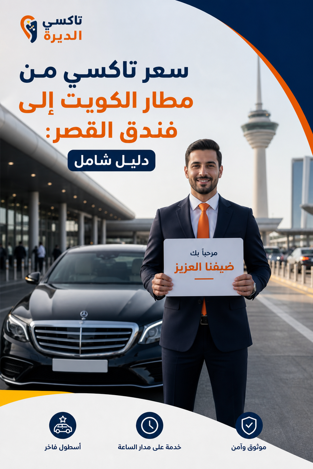 لوحة استقبال في مطار الكويت تظهر سائق تاكسي يرتدي زي رسمي ويحمل لافتة باسم الزبون، مع سيارة فاخرة في الخلفية. Alt: حجز تاكسي استقبال من مطار الكويت مع تاكسي الديرة